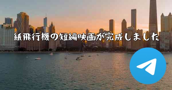 紙飛行機の短編映画が完成しました