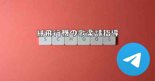紙飛行機の歌楽譜指導