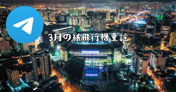 3月の紙飛行機童謡