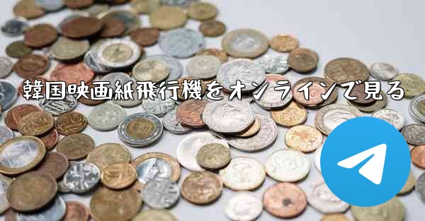 韓国映画紙飛行機をオンラインで見る