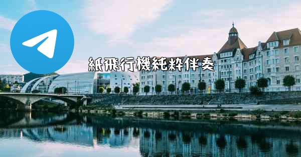 紙飛行機純粋伴奏