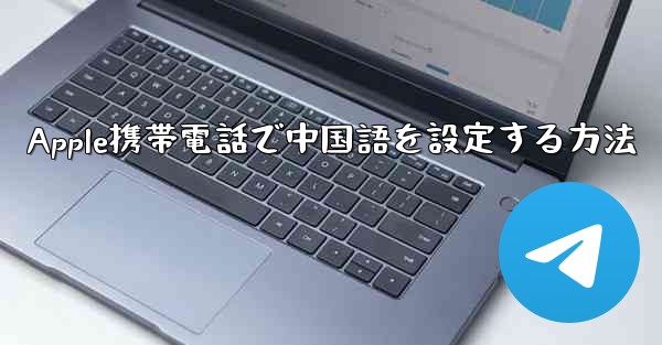 Apple携帯電話で中国語を設定する方法