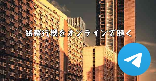 紙飛行機をオンラインで聴く