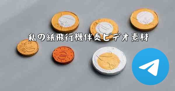 私の紙飛行機伴奏ビデオ素材