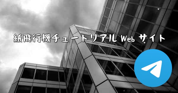 紙飛行機チュートリアル Web サイト