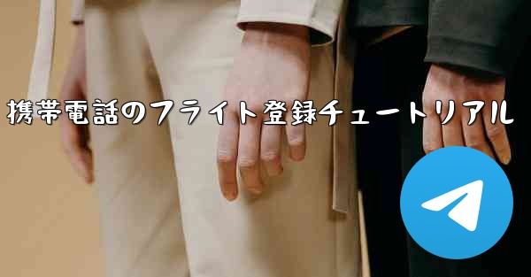 Apple 携帯電話のフライト登録チュートリアル