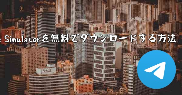 iPhone用Airplane Simulatorを無料でダウンロードする方法