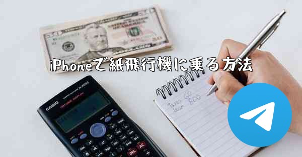 iPhoneで紙飛行機に乗る方法