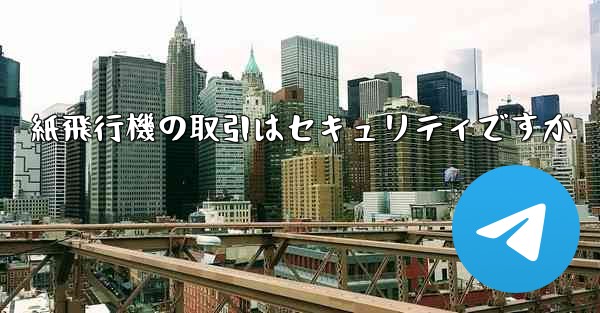 紙飛行機の取引はセキュリティですか