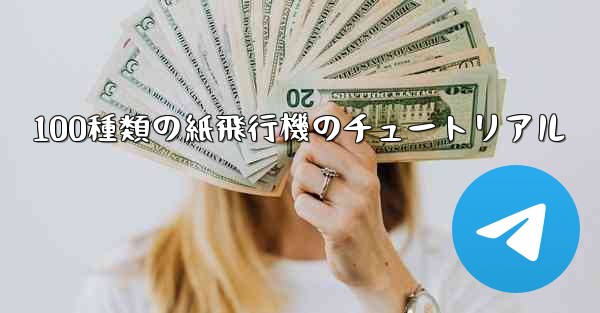 100種類の紙飛行機のチュートリアル