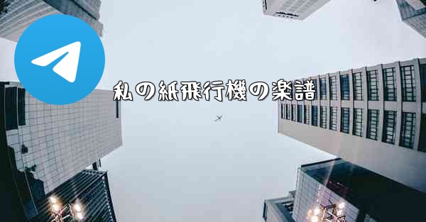 私の紙飛行機の楽譜