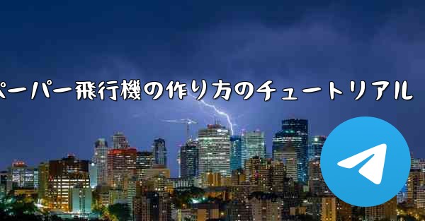 ティッシュペーパー飛行機の作り方のチュートリアル