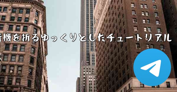 紙飛行機を折るゆっくりとしたチュートリアル