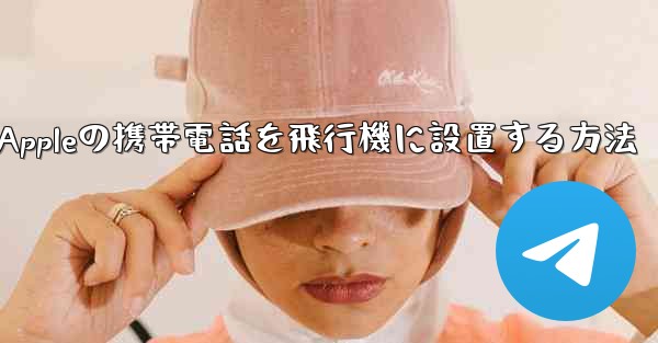 Appleの携帯電話を飛行機に設置する方法