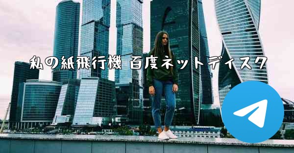 私の紙飛行機 百度ネットディスク