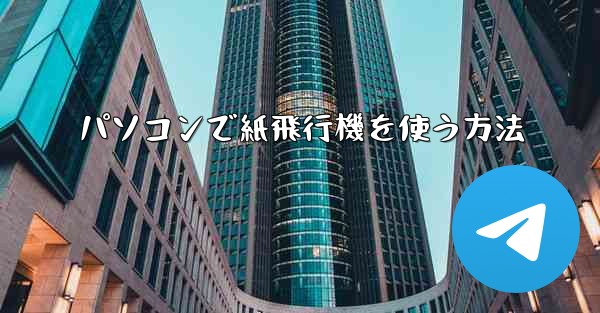 パソコンで紙飛行機を使う方法