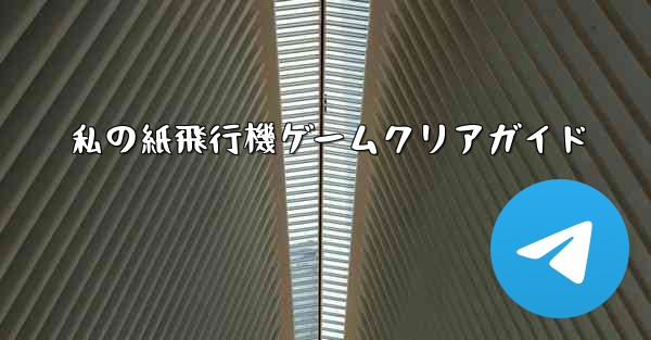 私の紙飛行機ゲームクリアガイド