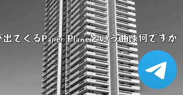 歌詞に小さな飛行機が出てくるPaper Planeという曲は何ですか