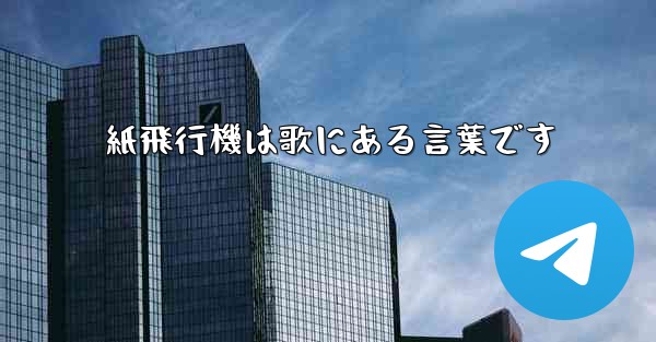 紙飛行機は歌にある言葉です
