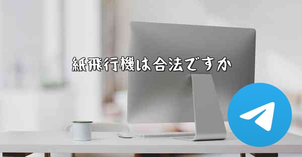 紙飛行機は合法ですか