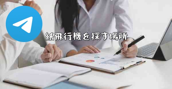 紙飛行機を探す場所