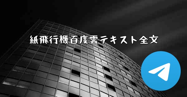 紙飛行機百度雲テキスト全文
