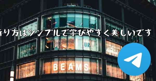 紙飛行機の折り方はシンプルで学びやすく美しいです