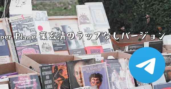 My Paper Plane 葉玄清のラップなしバージョン