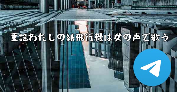 童謡わたしの紙飛行機は女の声で歌う