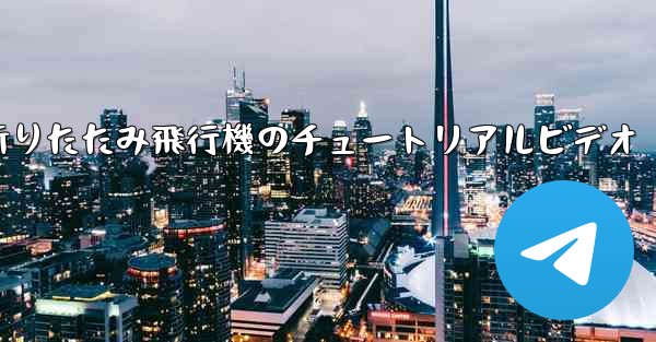 折りたたみ飛行機のチュートリアルビデオ