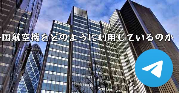 Appleは外国航空機をどのように利用しているのか