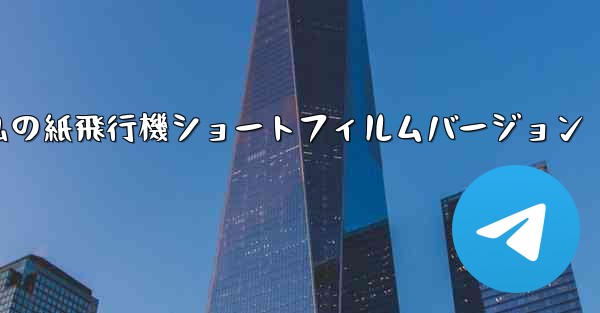 私の紙飛行機ショートフィルムバージョン