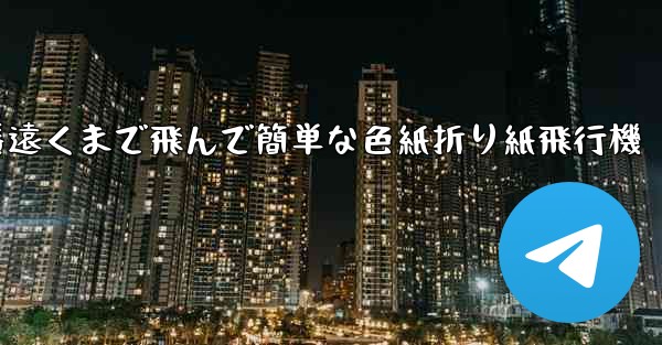 一番遠くまで飛んで簡単な色紙折り紙飛行機