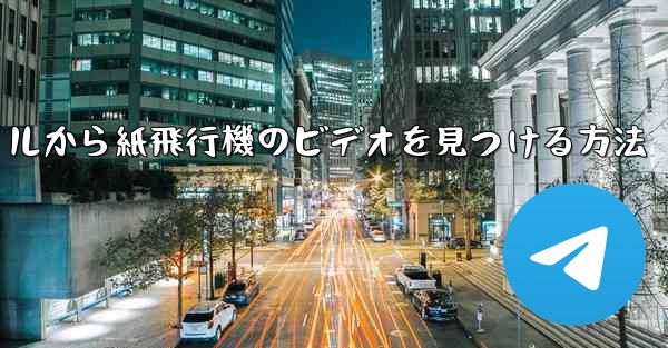 携帯電話のファイルから紙飛行機のビデオを見つける方法