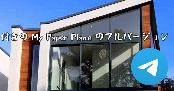 女性ボーカル付きの My Paper Plane のフルバージョン