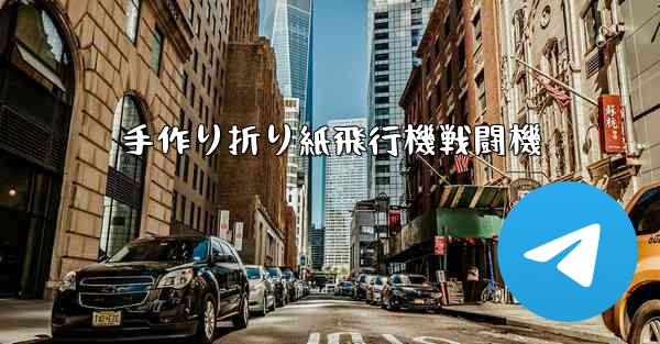 手作り折り紙飛行機戦闘機