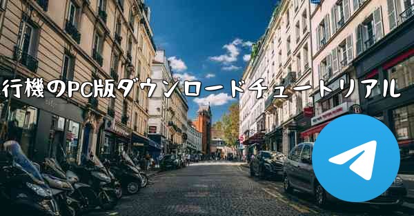 飛行機のPC版ダウンロードチュートリアル