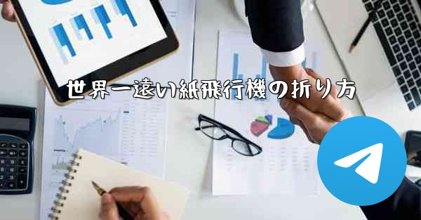 世界一遠い紙飛行機の折り方