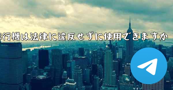 紙飛行機は法律に違反せずに使用できますか