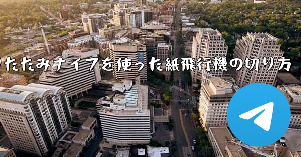 折りたたみナイフを使った紙飛行機の切り方