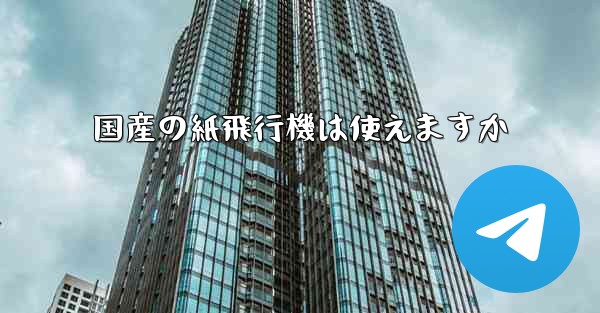 国産の紙飛行機は使えますか