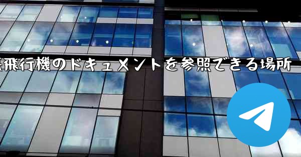 紙飛行機のドキュメントを参照できる場所