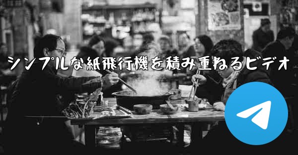 シンプルな紙飛行機を積み重ねるビデオ