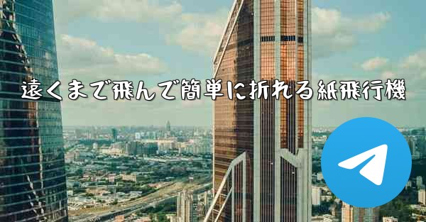 遠くまで飛んで簡単に折れる紙飛行機