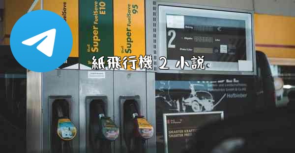 紙飛行機 2 小説