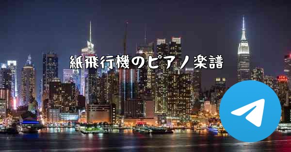 紙飛行機のピアノ楽譜