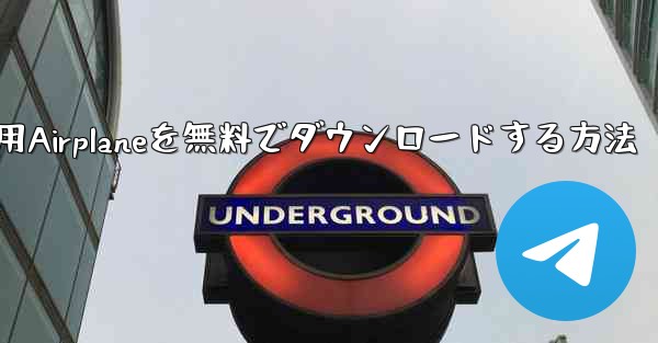 iPhone用Airplaneを無料でダウンロードする方法