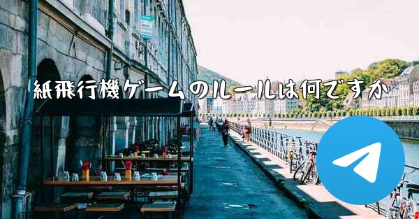 紙飛行機ゲームのルールは何ですか