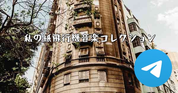 私の紙飛行機音楽コレクション