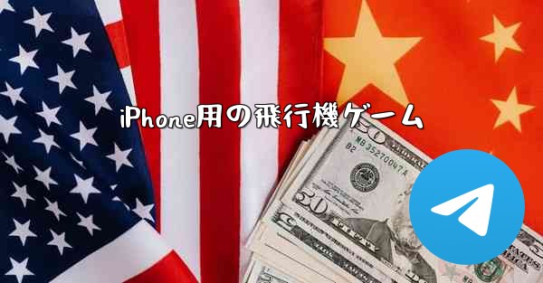 iPhone用の飛行機ゲーム
